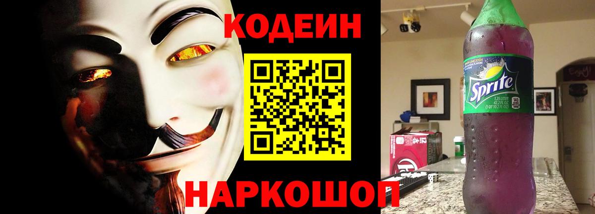Кодеин Purple Drank Екатеринбург